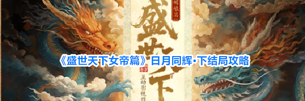 《盛世天下女帝篇》日月同辉&middot;下结局攻略