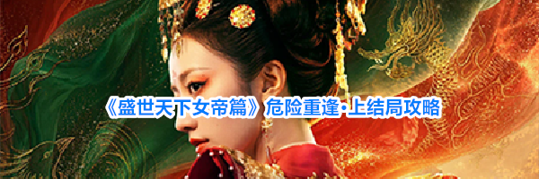 《盛世天下女帝篇》危险重逢&middot;上结局攻略