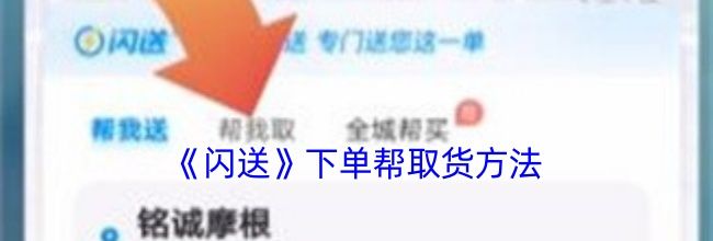 《闪送》下单帮取货方法