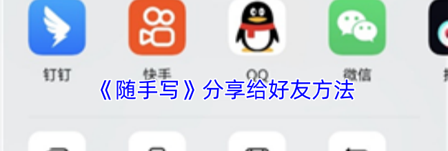 《随手写》分享给好友方法