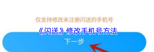 《闪送》修改手机号方法