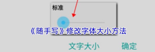 《随手写》修改字体大小方法