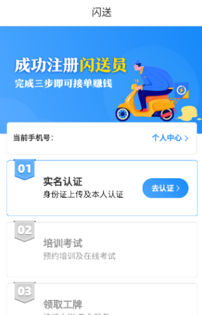 闪送员app加入兼职流程