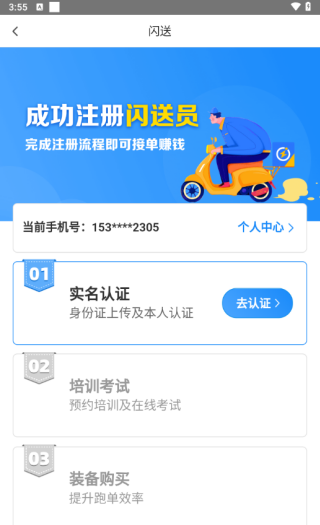 闪送员app骑手注册步骤