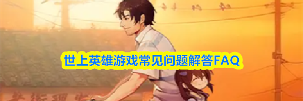 世上英雄游戏常见问题解答FAQ