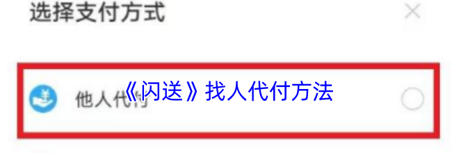 《闪送》找人代付方法