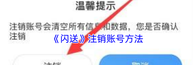 《闪送》注销账号方法