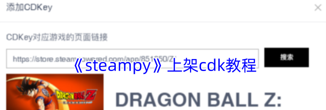 《steampy》上架cdk教程