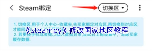 《steampy》修改国家地区教程