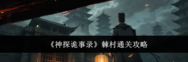 《神探诡事录》棘村通关攻略