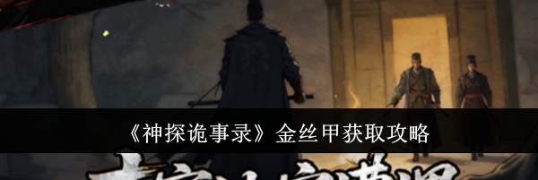 《神探诡事录》金丝甲获取攻略