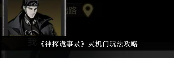《神探诡事录》灵机门玩法攻略