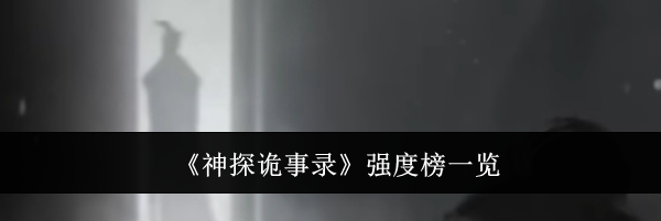 《神探诡事录》强度榜一览