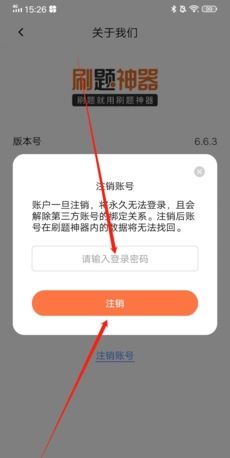 《刷题神器》注销账号方法