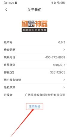 《刷题神器》注销账号方法