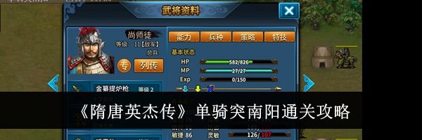 《隋唐英杰传》单骑突南阳通关攻略