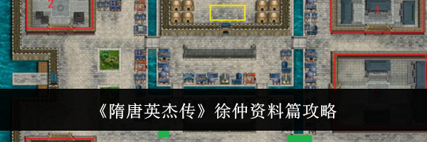 《隋唐英杰传》徐仲资料篇攻略