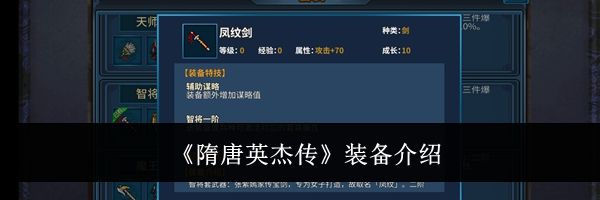《隋唐英杰传》装备介绍