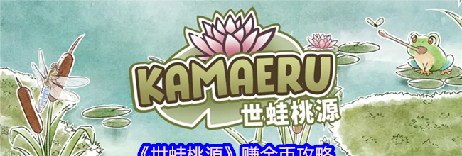 《世蛙桃源》赚金币攻略
