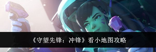 《守望先锋:冲锋》看小地图攻略
