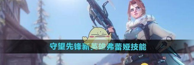 《守望先锋》新英雄弗蕾娅技能介绍