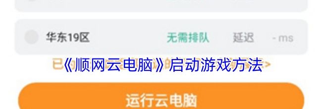 《顺网云电脑》启动游戏方法