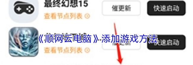 《顺网云电脑》添加游戏方法