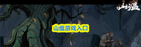 山瘟游戏入口