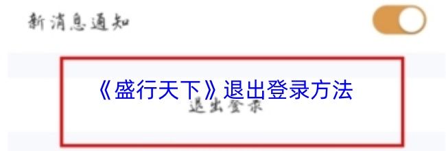《盛行天下》退出登录方法