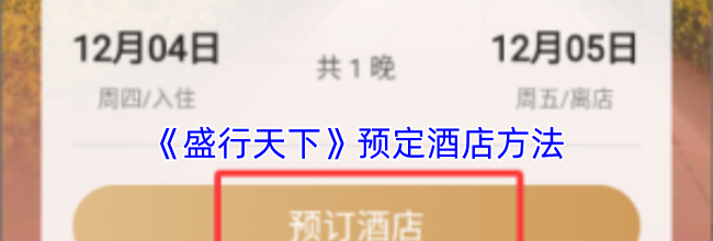 《盛行天下》预定酒店方法