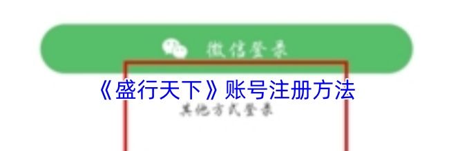 《盛行天下》账号注册方法