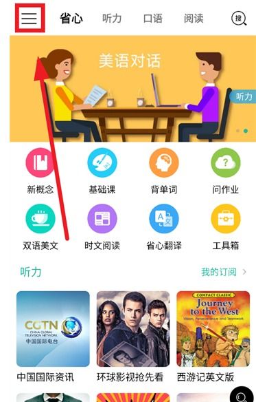 省心英语app播放设置入口