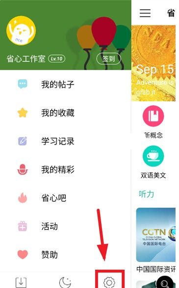 省心英语app播放设置入口