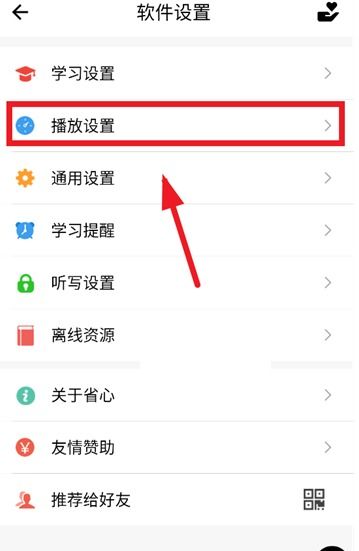 省心英语app播放设置入口