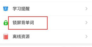 省心英语app锁屏背单词使用方法