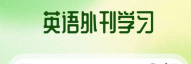 省心英语app学习提醒开启方法