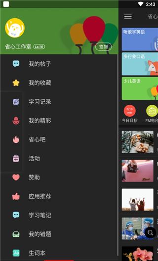 省心英语app主题皮肤切换方法