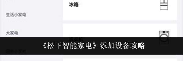 《松下智能家电》添加设备攻略