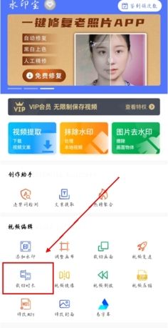 《水印宝》裁剪视频时长方法