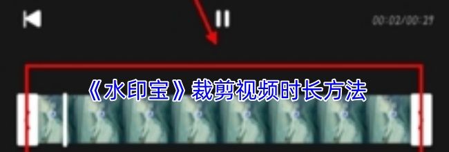 《水印宝》裁剪视频时长方法