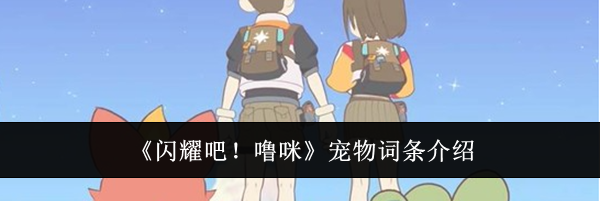 《闪耀吧!噜咪》宠物词条介绍