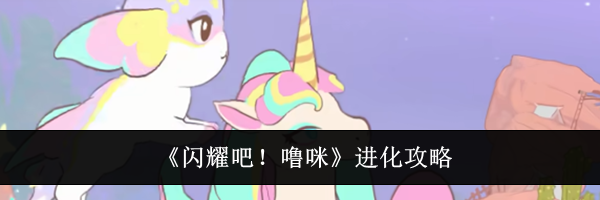 《闪耀吧！噜咪》进化攻略