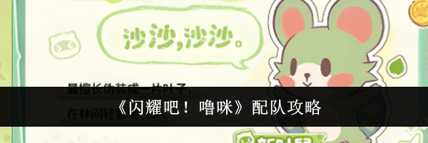 《闪耀吧！噜咪》配队攻略