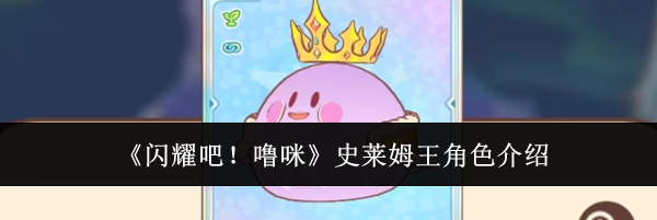 《闪耀吧!噜咪》史莱姆王角色介绍