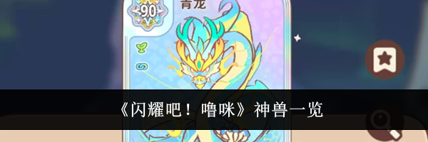 《闪耀吧！噜咪》神兽一览