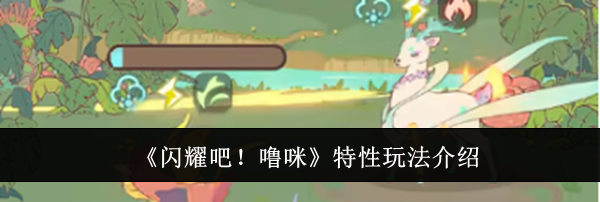 《闪耀吧！噜咪》特性玩法介绍