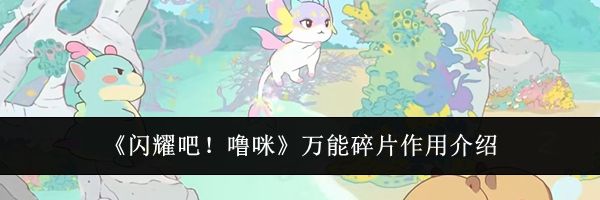 《闪耀吧!噜咪》万能碎片作用介绍