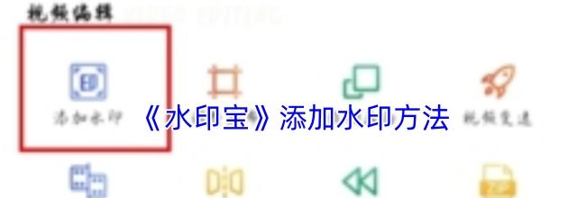 《水印宝》添加水印方法