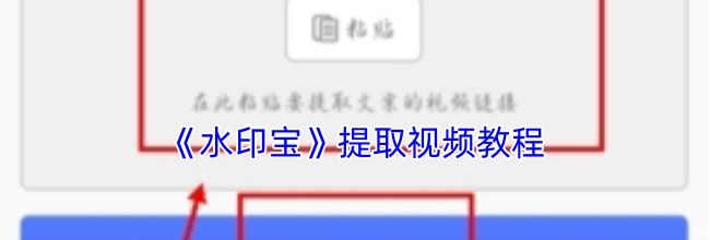 《水印宝》提取视频教程