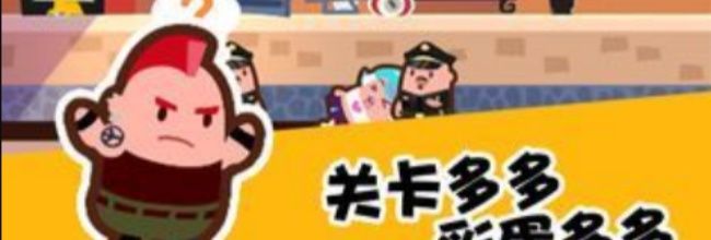 《谁也别想跑》第52关通关攻略